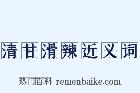 清甘滑辣近义词是什么意思的图片